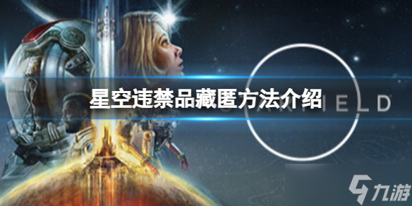 《星空》違禁品怎么過安檢？違禁品藏匿方法介紹