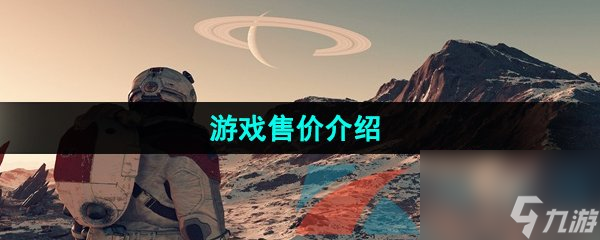 星空Starfield游戲售價介紹