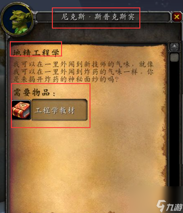 魔獸世界地精工程學任務流程是什么？[魔獸世界]