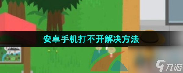 捣蛋大脚怪安卓手机打不开解决方法