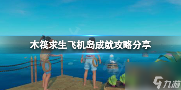 《木筏求生》Not a great landing成就怎么做？raft飞机岛成就攻略分享