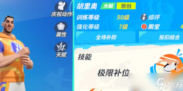 全明星街球派对胡里奥攻略