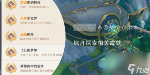 原神枫丹探索成就-原神枫丹探索成就攻略