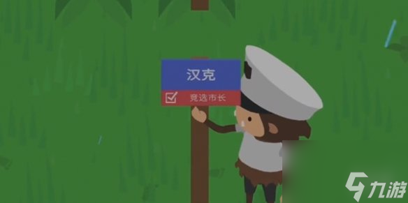 《捣蛋大脚怪》竞争市长攻略