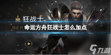 命运方舟狂战士技能加点推荐