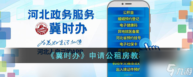 冀时办怎么申请公租房-冀时办申请公租房教程