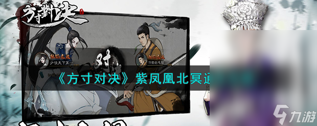 方寸对决紫凤凰北冥怎么打