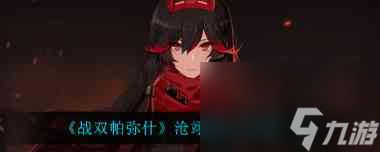 战双帕弥什沧翊辅助机技能怎么样？战双帕弥什内容分享