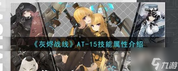 灰烬战线AT-15技能是什么 灰烬战线AT-15技能属性介绍