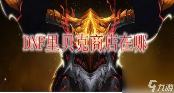 里贝克在哪