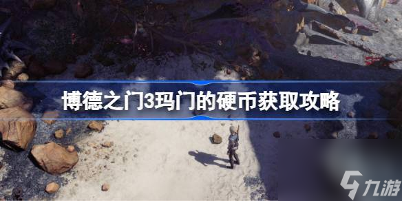 <a id='link_pop' class='keyword-tag' href='https://www.9game.cn/bdzm3/'>博德之门3</a>玛门的硬币怎么获取,博德之门3玛门的硬币获取攻略