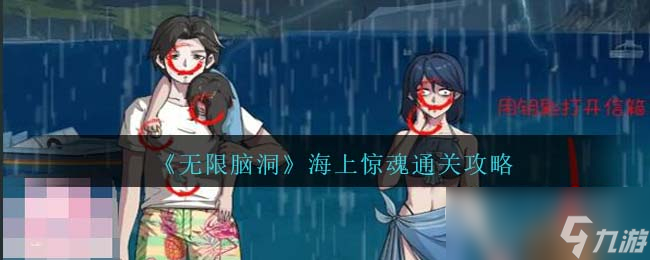 无限脑洞海上惊魂怎么过