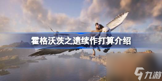 <a id='link_pop' class='keyword-tag' href='https://www.9game.cn/hgwczy/'>霍格沃茨之遗</a>续作打算介绍,霍格沃茨之遗续作什么时候出
