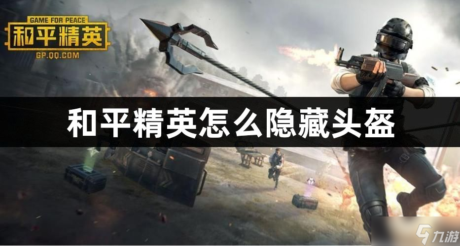 和平精英怎么隐藏头盔