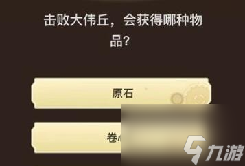 原神旅行者請(qǐng)回答第七關(guān)答案是什么-旅行者請(qǐng)回答第七關(guān)答案一覽