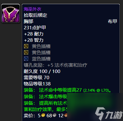 魔兽世界凶星头巾哪里掉落 术士顶尖装备推荐