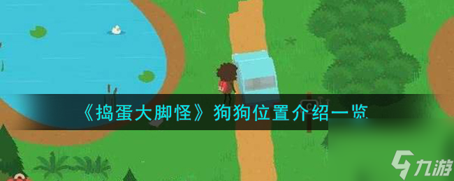 捣蛋大脚怪狗狗位置在哪-狗狗位置介绍一览