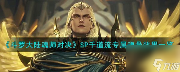 斗罗大陆魂师对决SP千道流专属魂骨效果一览 具体介绍
