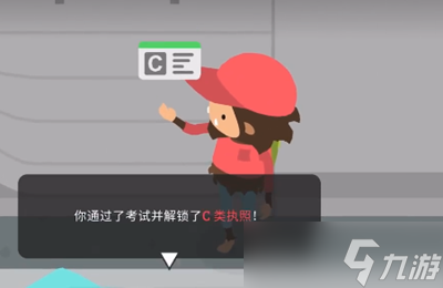 《捣蛋大脚怪》怎么考驾照