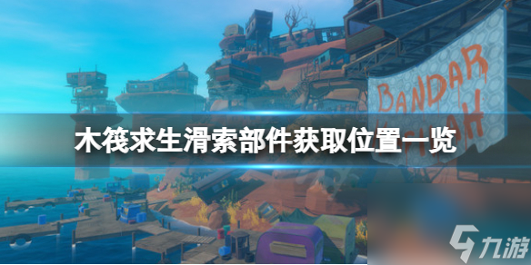 《木筏求生》滑索部件如何获取？raft滑索部件获取位置一览