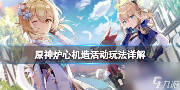 《原神》炉心机造怎么开启？炉心机造活动玩法流程
