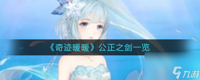 奇迹暖暖公正之剑怎么样
