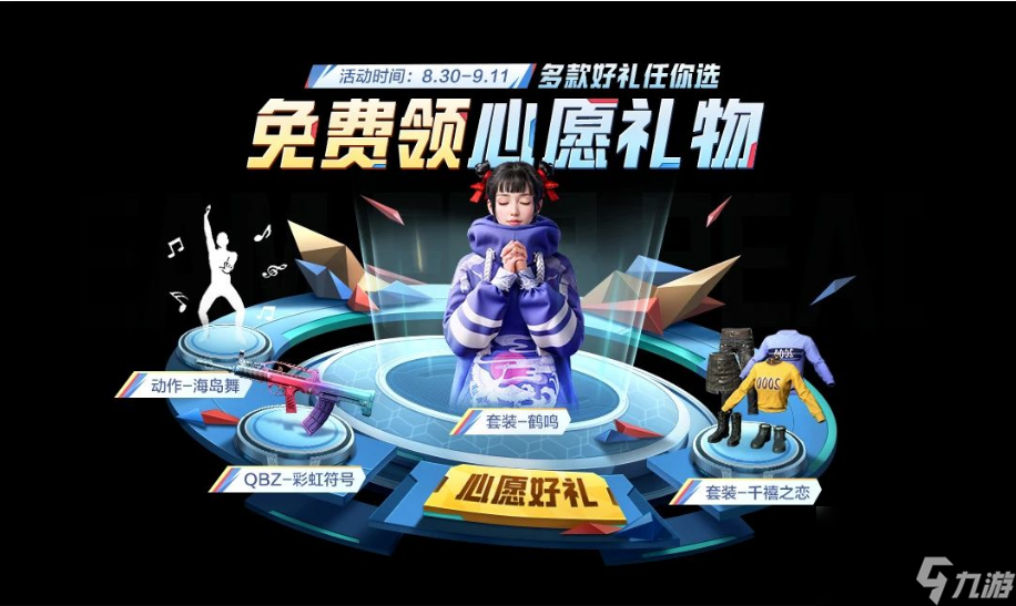 和平精英9月初开学季活动福利有哪些