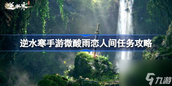 <a id='link_pop' class='keyword-tag' href='https://www.9game.cn/nishuihan1/'>逆水寒手游</a>微酸雨恋怎么做,逆水寒手游微酸雨恋人间任务攻略