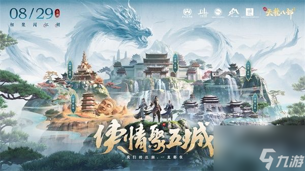 新天龍八部手游全平臺正式公測-多重福利助力少俠勇闖天龍