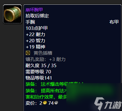 魔兽世界凶星头巾哪里掉落 术士顶尖装备推荐