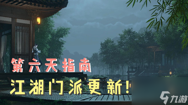 <a id='link_pop' class='keyword-tag' href='https://www.9game.cn/nishuihan1/'>逆水寒手游</a>第六天攻略