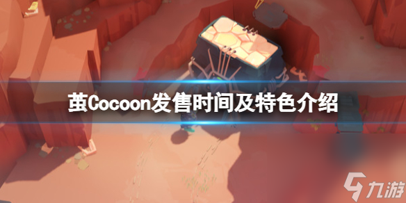 《繭》Cocoon什么時(shí)候上線(xiàn)？出售時(shí)刻及特征介紹