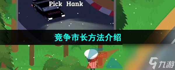 捣蛋大脚怪竞争市长方法介绍