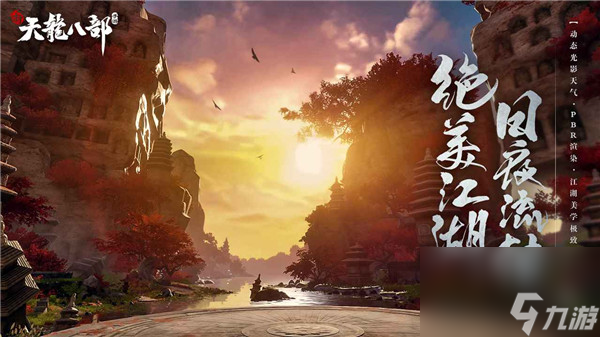 新天龙八部手游