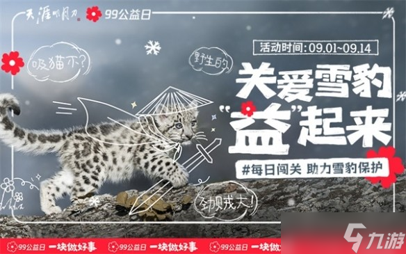 《天涯明月刀手游》x99公益日关爱雪豹“益”起来