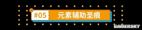 《崩壞3》圣痕選取詳解 圣痕怎么選擇