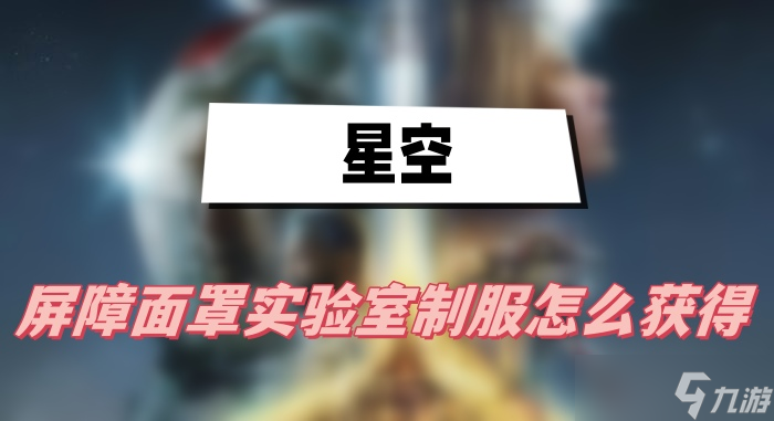 星空屏障面罩实验室制服怎么获得