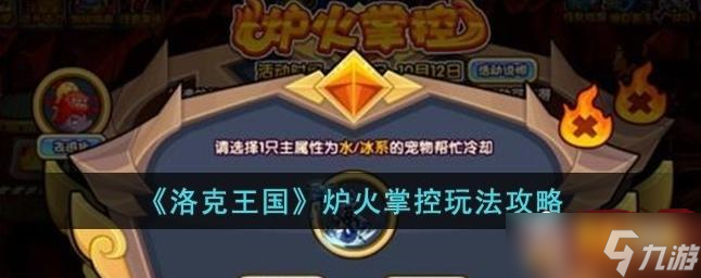 洛克王国炉火掌控怎么玩 炉火掌控玩法攻略