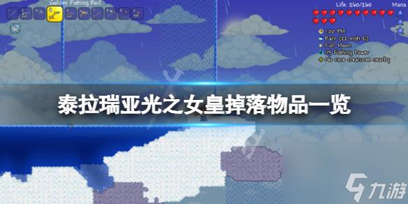 《泰拉瑞亚》光之女皇掉落物品一览 光之女皇掉落什么？