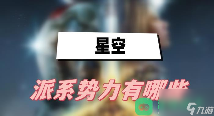 派系势力一览_星空派系势力有哪些