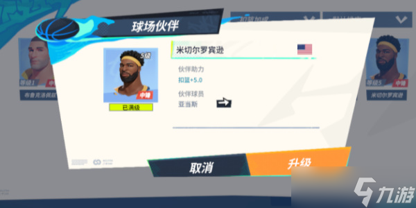全明星街球派对球星亚当斯攻略