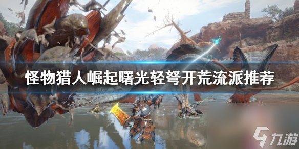 《<a id='link_pop' class='keyword-tag' href='https://www.9game.cn/gwlrjq/'>怪物猎人崛起</a>》轻弩如何开荒？曙光轻弩开荒流派推荐