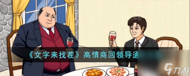 文字来找茬高情商回领导怎么过-高情商回领导通关攻略