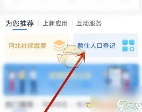 冀时办暂住人口登记怎么填-冀时办暂住人口登记操作流程