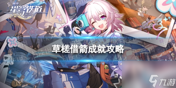 《崩坏星穹铁道》草槎借箭怎么解锁 草槎借箭成就攻略
