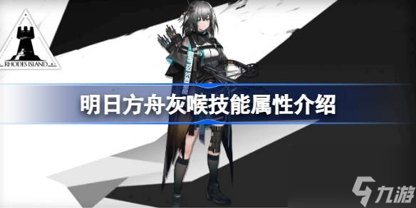 <a id='link_pop' class='keyword-tag' href='https://www.9game.cn/mrfz/'>明日方舟</a>灰喉技能怎么样,明日方舟灰喉技能属性介绍