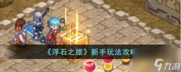 浮石之旅怎么玩 浮石之旅新手玩法攻略