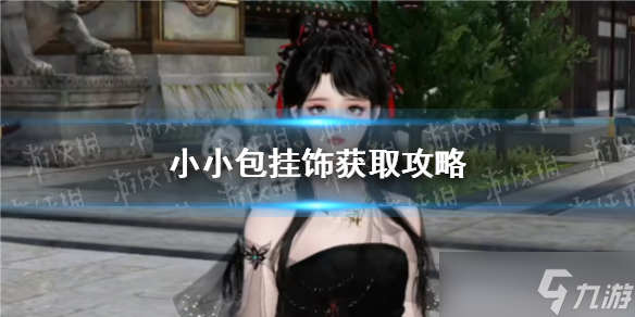 《逆水寒手游》小小包挂饰获取攻略