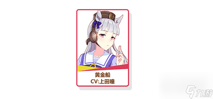 闪耀优俊少女黄金船强度说明