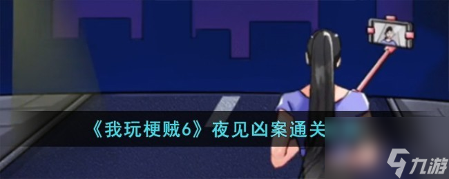 我玩梗贼6夜见凶案怎么过